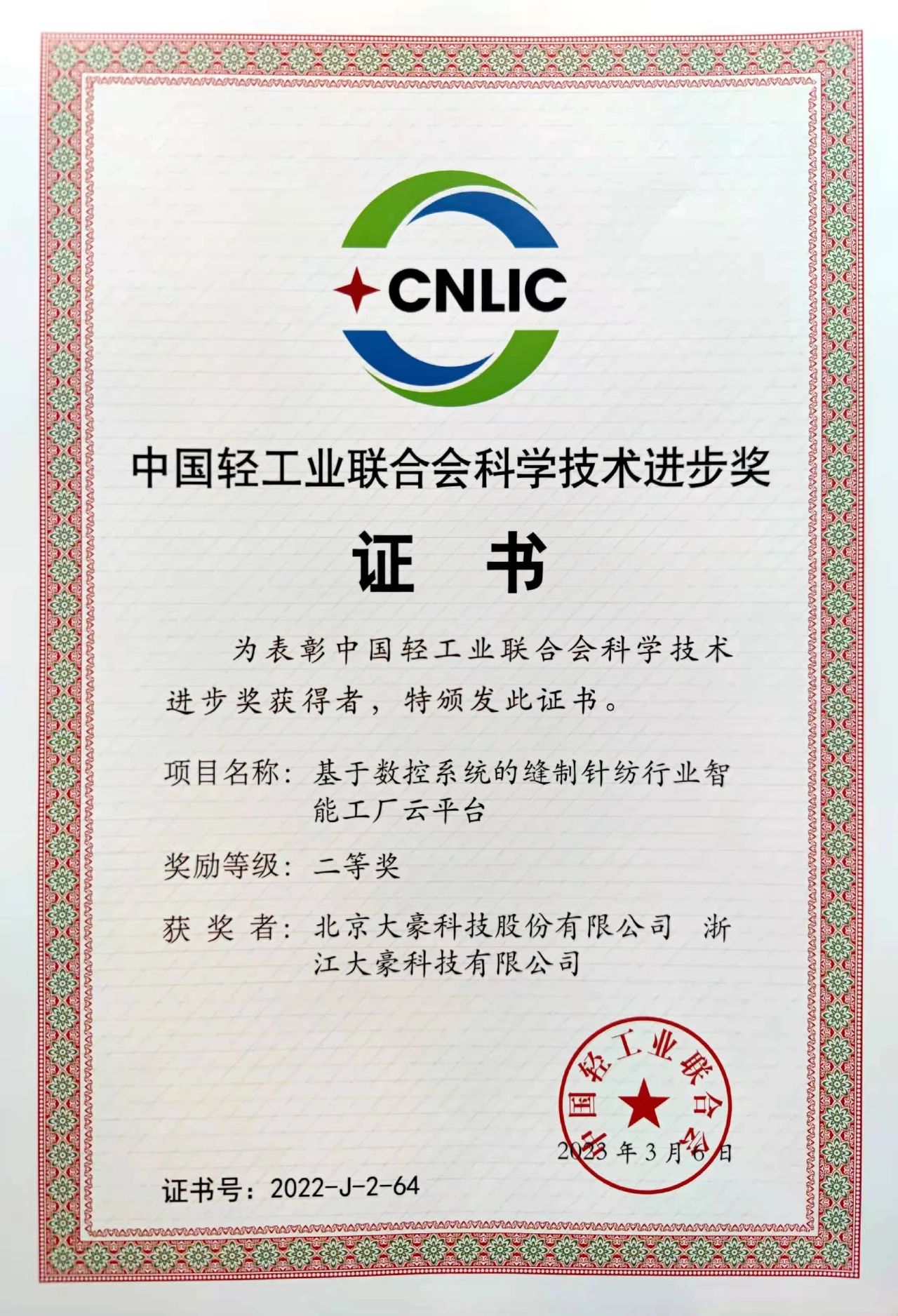 【喜报】大豪智能工厂云平台荣获中国轻工业联合会科学技术进步奖二等奖 【喜报】大豪智能工厂云平台荣获中国轻工业联合会科学技术进步奖二等奖