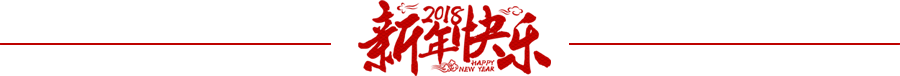 新春 快乐 分割线